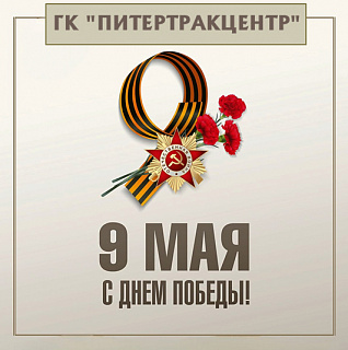 С Днём Победы!