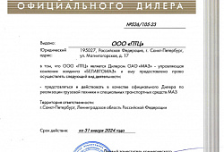 Новый дилерский сертификат МАЗ
