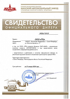 Новый дилерский сертификат МАЗ