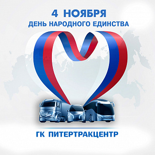 4 ноября-день народного единства