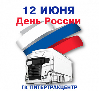 12 июня-день России!