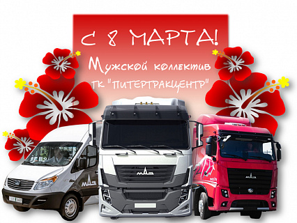 C 8 Марта, дорогие наши женщины!