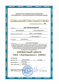 Свидетельство ПАО "АВТОДИЗЕЛЬ" (ЯМЗ)